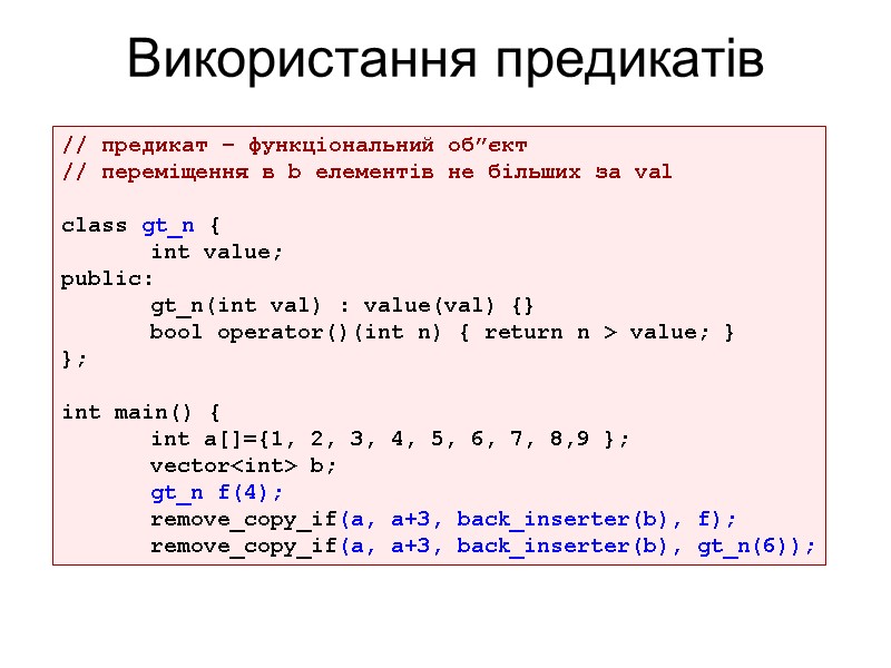 // предикат – функціональний об”єкт // переміщення в b елементів не більших за val